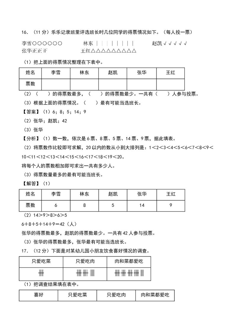 第八单元调查与记录（专项训练）-（教师版）（北师大版）_26春北师大版数学二下_19、赠送其它资料_二年级数学下册（北师大版）_旧版_二年级数学下册（北师大版）_期末总复习-K157