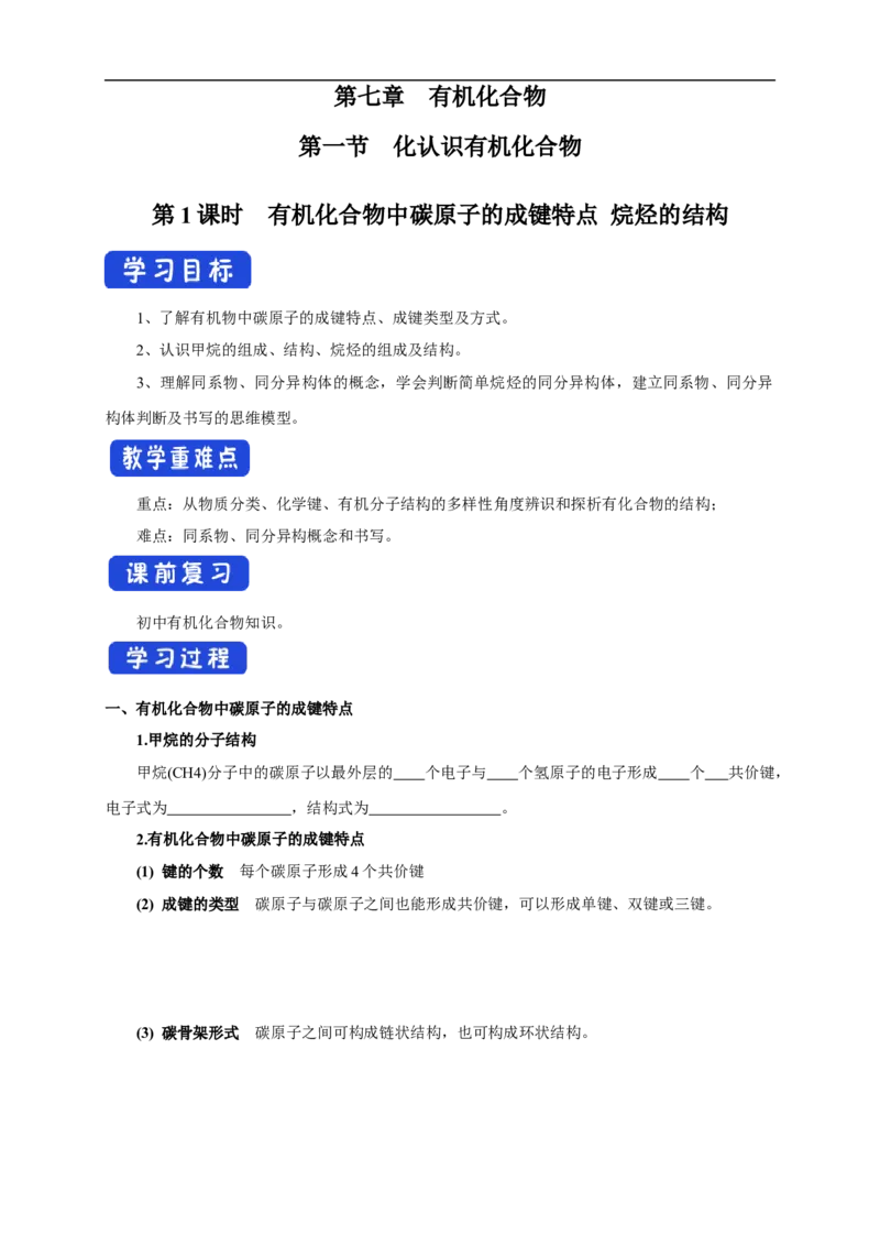 新教材精创7.1.1有机化合物中碳原子的成键特点烷烃的结构学案（1）-人教版高中化学必修第二册_高化_2025春-人教版高中化学_02新版高中化学必修二_学案