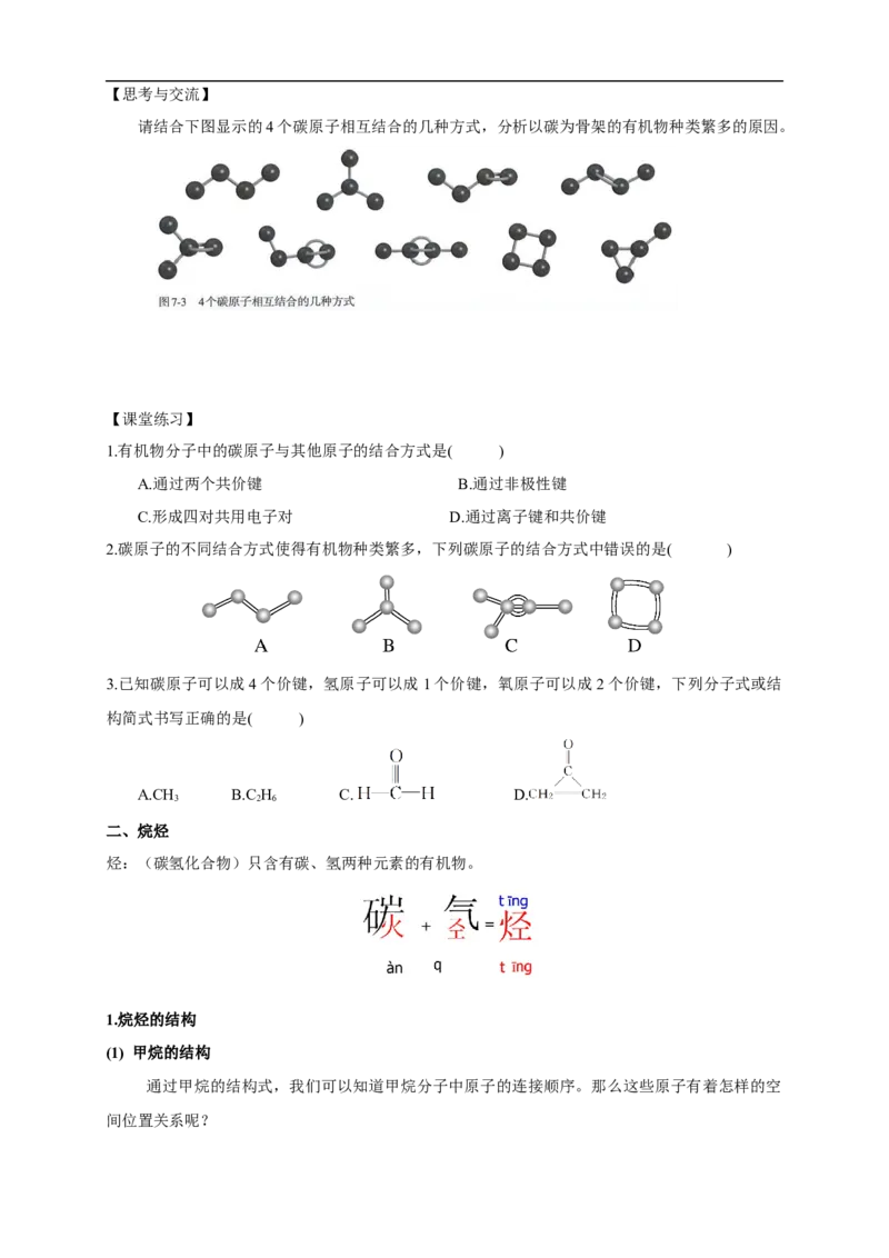 新教材精创7.1.1有机化合物中碳原子的成键特点烷烃的结构学案（1）-人教版高中化学必修第二册_高化_2025春-人教版高中化学_02新版高中化学必修二_学案