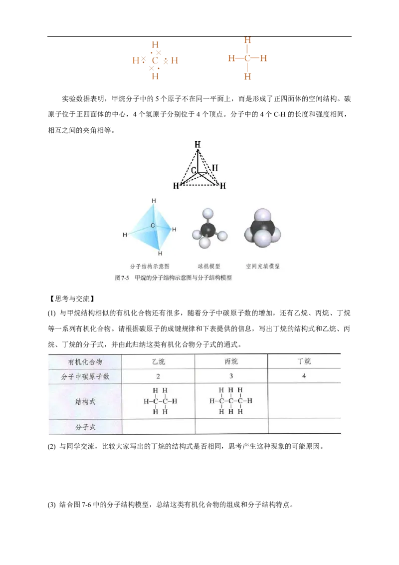 新教材精创7.1.1有机化合物中碳原子的成键特点烷烃的结构学案（1）-人教版高中化学必修第二册_高化_2025春-人教版高中化学_02新版高中化学必修二_学案