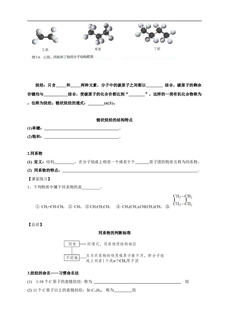 新教材精创7.1.1有机化合物中碳原子的成键特点烷烃的结构学案（1）-人教版高中化学必修第二册_高化_2025春-人教版高中化学_02新版高中化学必修二_学案