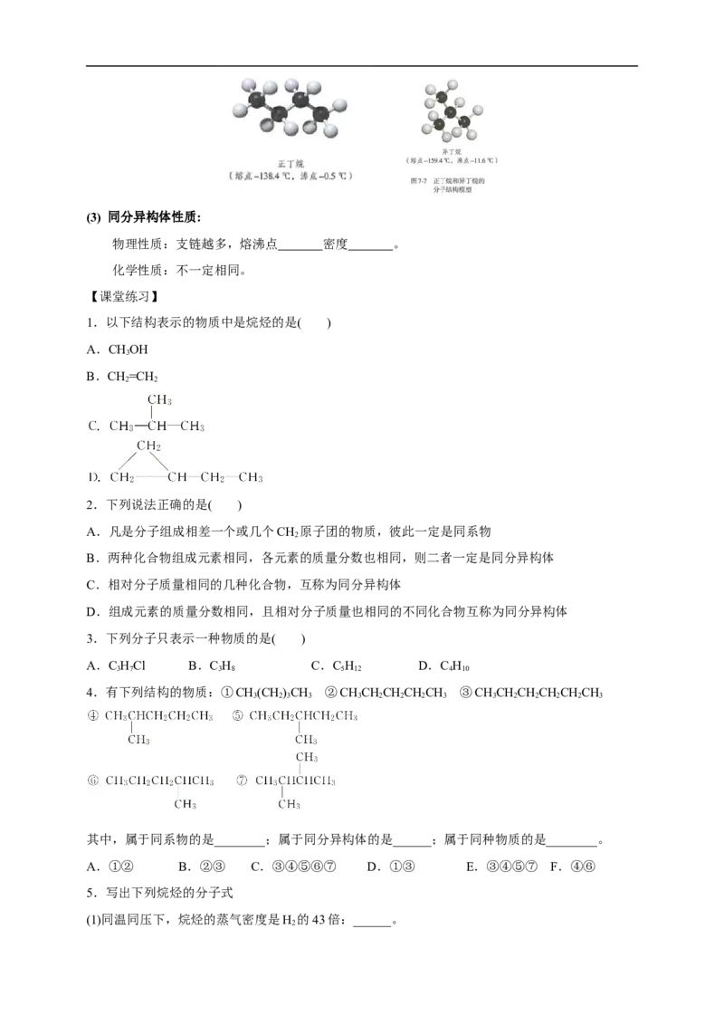 新教材精创7.1.1有机化合物中碳原子的成键特点烷烃的结构学案（1）-人教版高中化学必修第二册_高化_2025春-人教版高中化学_02新版高中化学必修二_学案