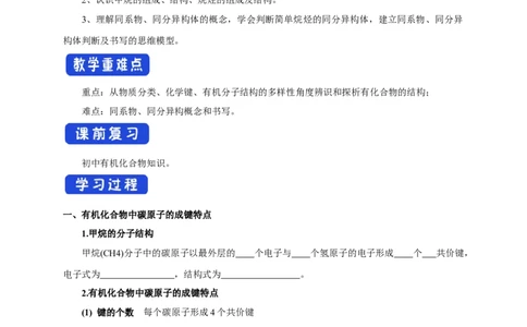 新教材精创7.1.1有机化合物中碳原子的成键特点烷烃的结构学案（1）-人教版高中化学必修第二册_高化_2025春-人教版高中化学_02新版高中化学必修二_学案