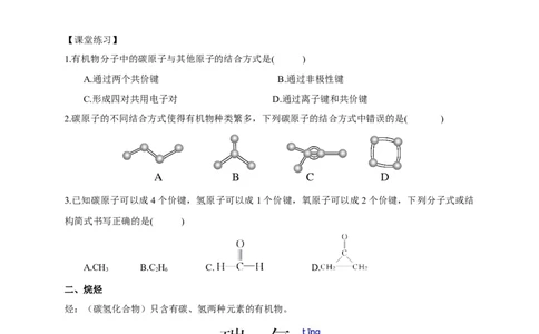 新教材精创7.1.1有机化合物中碳原子的成键特点烷烃的结构学案（1）-人教版高中化学必修第二册_高化_2025春-人教版高中化学_02新版高中化学必修二_学案