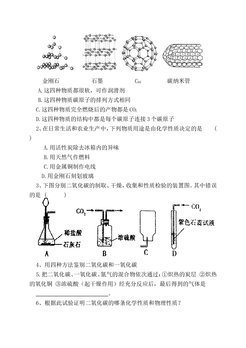 人教版九年级化学第六单元碳和碳的氧化物复习教学设计_初中化学_01.人教版初中化学_01.初中化学课件PPT--教案--试题_初中化学&mdash;课件&mdash;教案&mdash;试题-推荐_9年级上课件教案试题