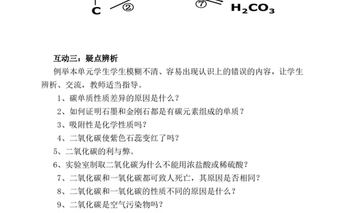 人教版九年级化学第六单元碳和碳的氧化物复习教学设计_初中化学_01.人教版初中化学_01.初中化学课件PPT--教案--试题_初中化学&mdash;课件&mdash;教案&mdash;试题-推荐_9年级上课件教案试题