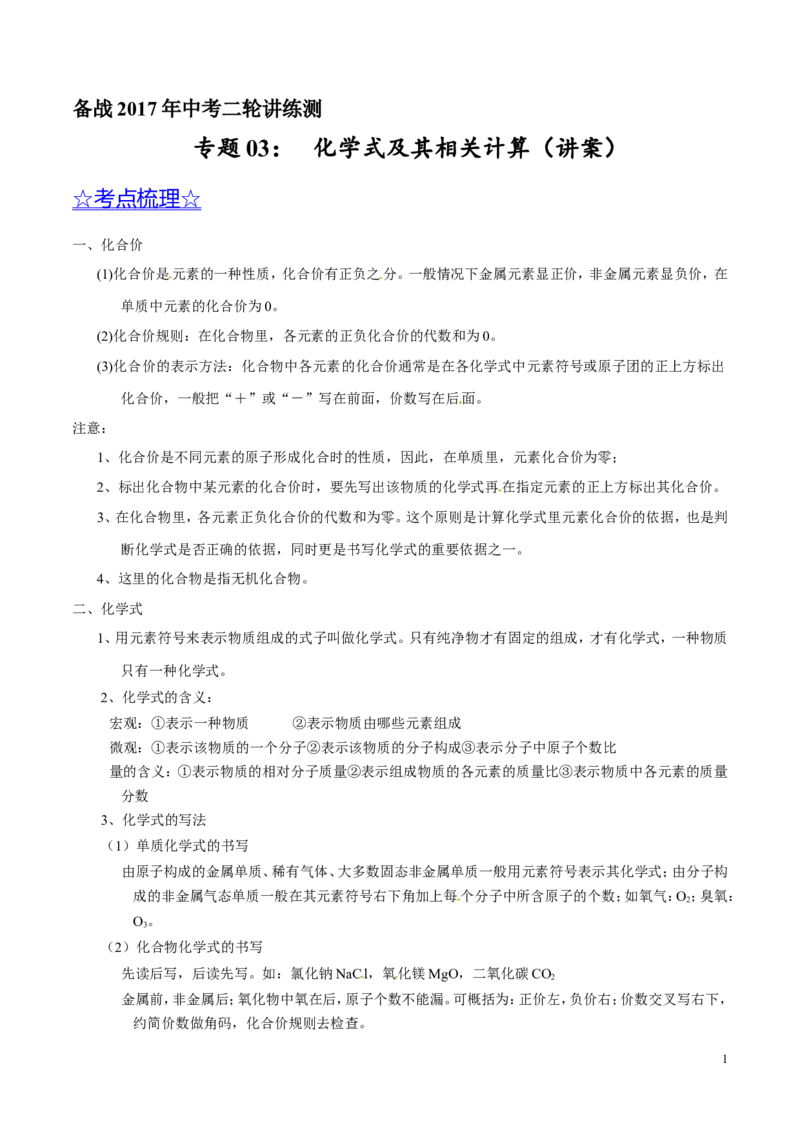 专题03化学式及其相关计算（讲）-备战2017年中考化学二轮复习讲练测（原卷版）_初中化学_01.人教版初中化学_07.初中化学中考总复习_备战2017年中考化学二轮复习讲练测（讲）
