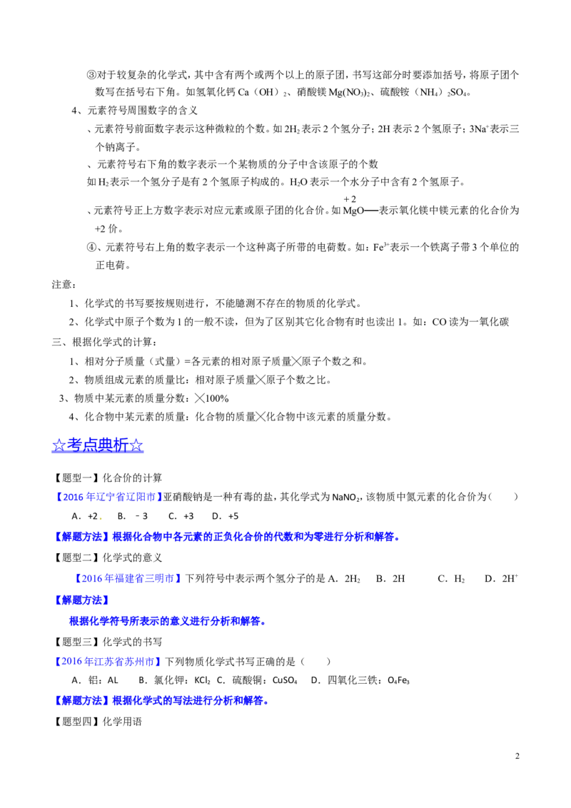 专题03化学式及其相关计算（讲）-备战2017年中考化学二轮复习讲练测（原卷版）_初中化学_01.人教版初中化学_07.初中化学中考总复习_备战2017年中考化学二轮复习讲练测（讲）