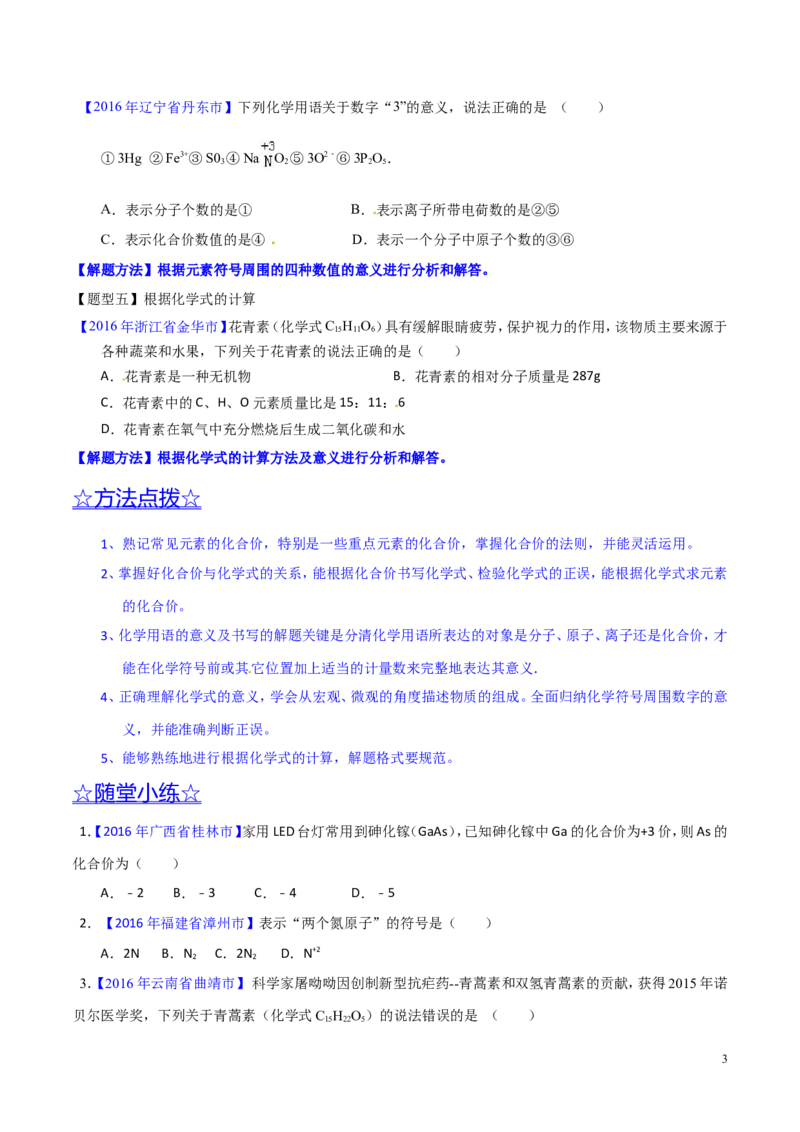 专题03化学式及其相关计算（讲）-备战2017年中考化学二轮复习讲练测（原卷版）_初中化学_01.人教版初中化学_07.初中化学中考总复习_备战2017年中考化学二轮复习讲练测（讲）