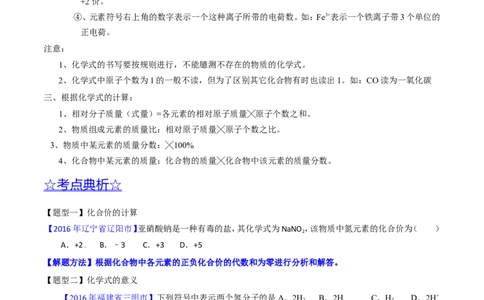 专题03化学式及其相关计算（讲）-备战2017年中考化学二轮复习讲练测（原卷版）_初中化学_01.人教版初中化学_07.初中化学中考总复习_备战2017年中考化学二轮复习讲练测（讲）