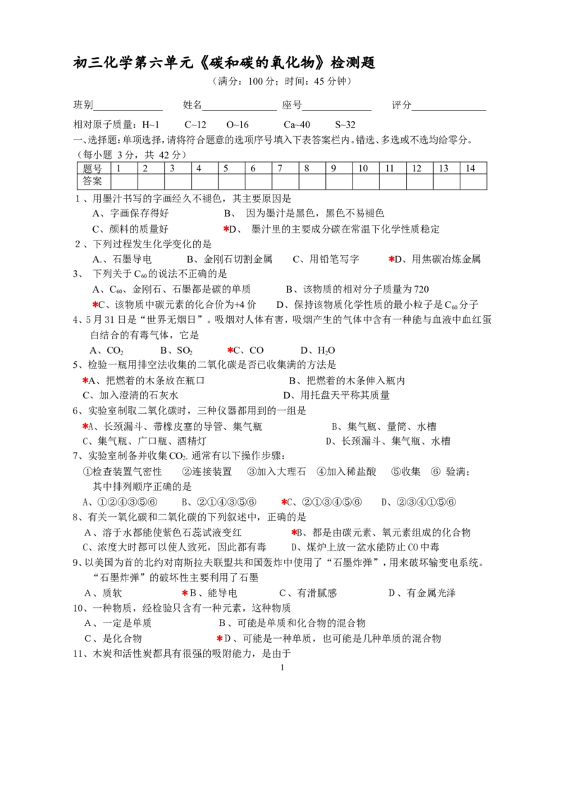 人教版初三化学第六单元《碳和碳的氧化物》检测题_初中化学_01.人教版初中化学_01.初中化学课件PPT--教案--试题_初中化学18年试卷_人教版九年级化学上册2018