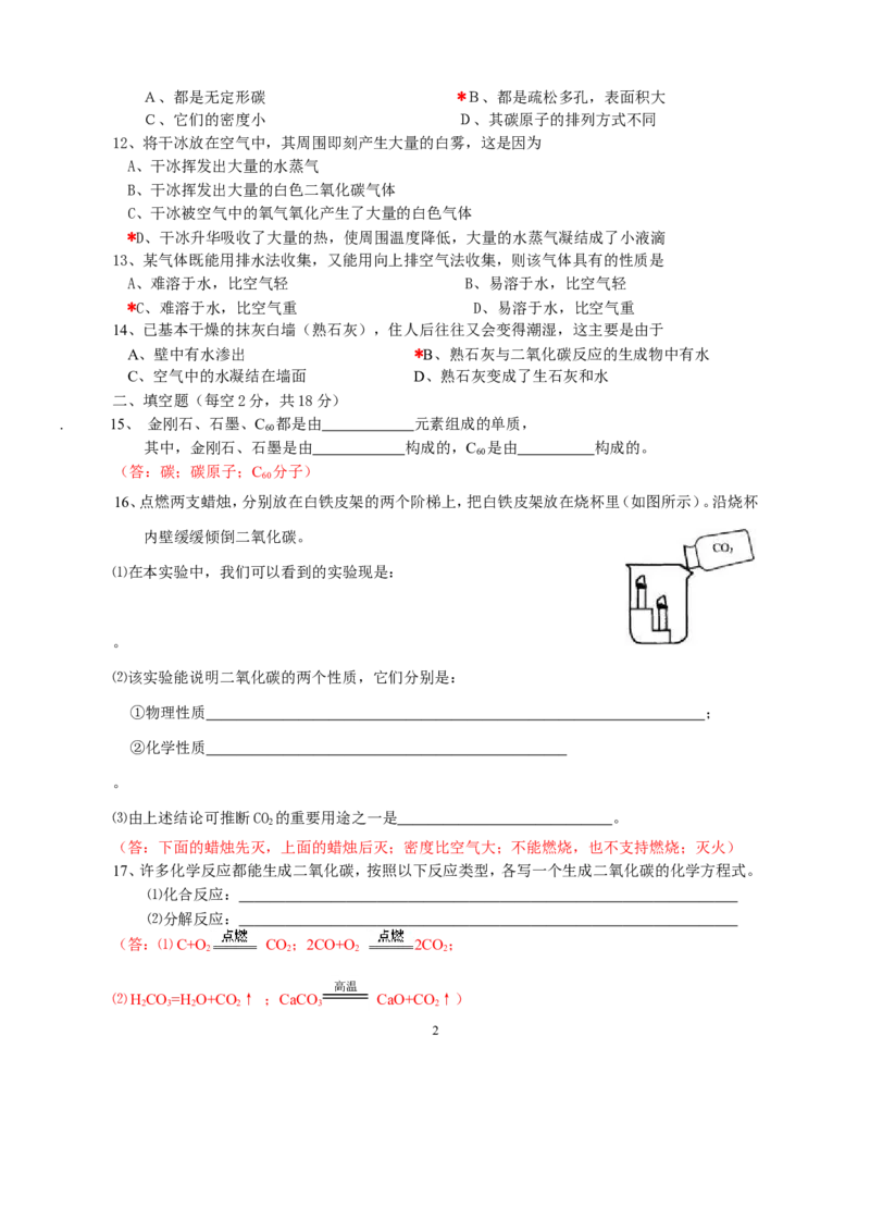 人教版初三化学第六单元《碳和碳的氧化物》检测题_初中化学_01.人教版初中化学_01.初中化学课件PPT--教案--试题_初中化学18年试卷_人教版九年级化学上册2018