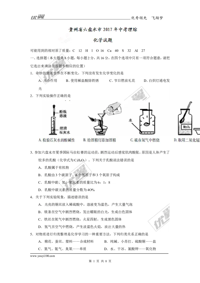2017年贵州省六盘水市中考理综（化学部分）试题（精校word版,含答案）_初中化学_01.人教版初中化学_01.初中化学课件PPT--教案--试题_初中化学全套(课件--教案--配套)_2017中考真题卷