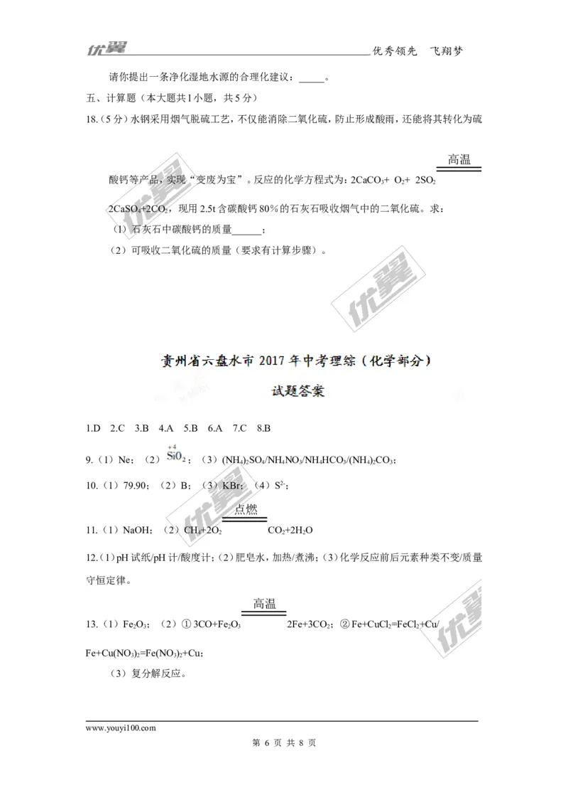 2017年贵州省六盘水市中考理综（化学部分）试题（精校word版,含答案）_初中化学_01.人教版初中化学_01.初中化学课件PPT--教案--试题_初中化学全套(课件--教案--配套)_2017中考真题卷