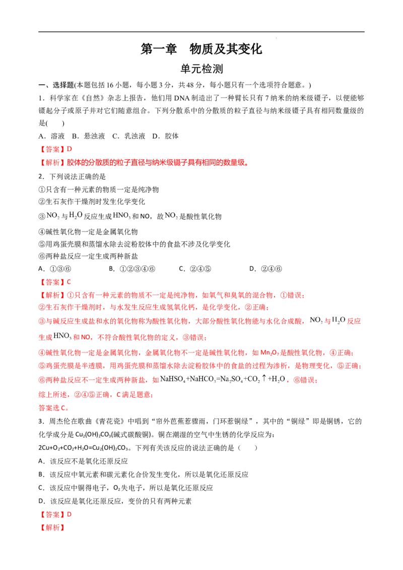 第一章单元检测（习题）-名课堂精选2022-2023学年高一化学同步精品备课系列（人教版2019必修第一册）（解析版）_高化_2025春-人教版高中化学_01新版高中化学必修一_习题