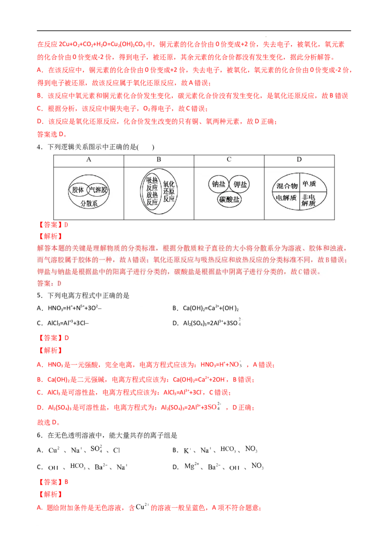 第一章单元检测（习题）-名课堂精选2022-2023学年高一化学同步精品备课系列（人教版2019必修第一册）（解析版）_高化_2025春-人教版高中化学_01新版高中化学必修一_习题
