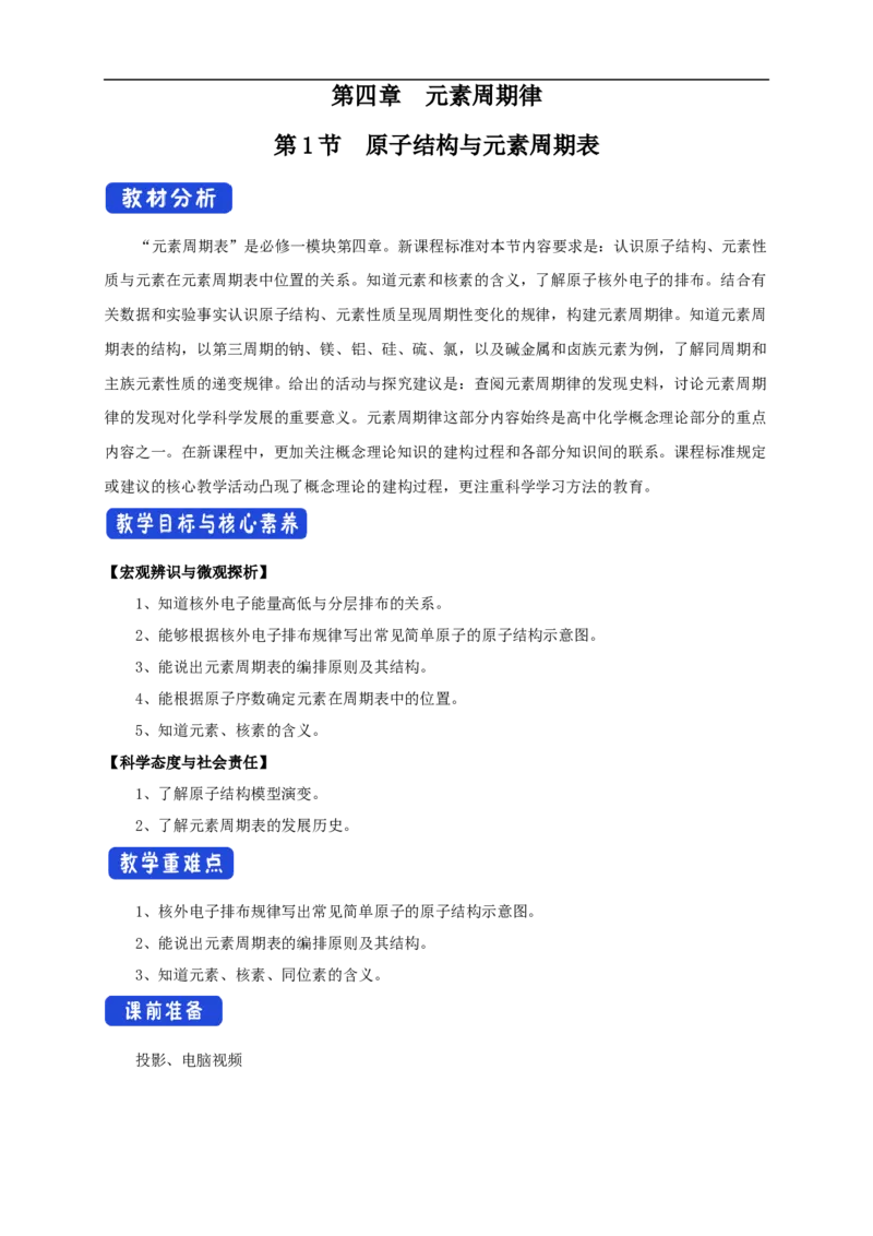 新教材精创4.1.1原子结构元素周期表核素教学设计（2）-人教版高中化学必修第一册_高化_2025春-人教版高中化学_01新版高中化学必修一_2.课件+教案+学案+练习有配套实验视频