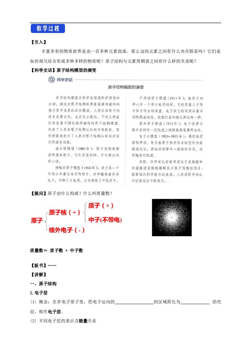 新教材精创4.1.1原子结构元素周期表核素教学设计（2）-人教版高中化学必修第一册_高化_2025春-人教版高中化学_01新版高中化学必修一_2.课件+教案+学案+练习有配套实验视频