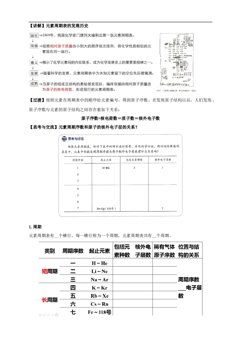 新教材精创4.1.1原子结构元素周期表核素教学设计（2）-人教版高中化学必修第一册_高化_2025春-人教版高中化学_01新版高中化学必修一_2.课件+教案+学案+练习有配套实验视频