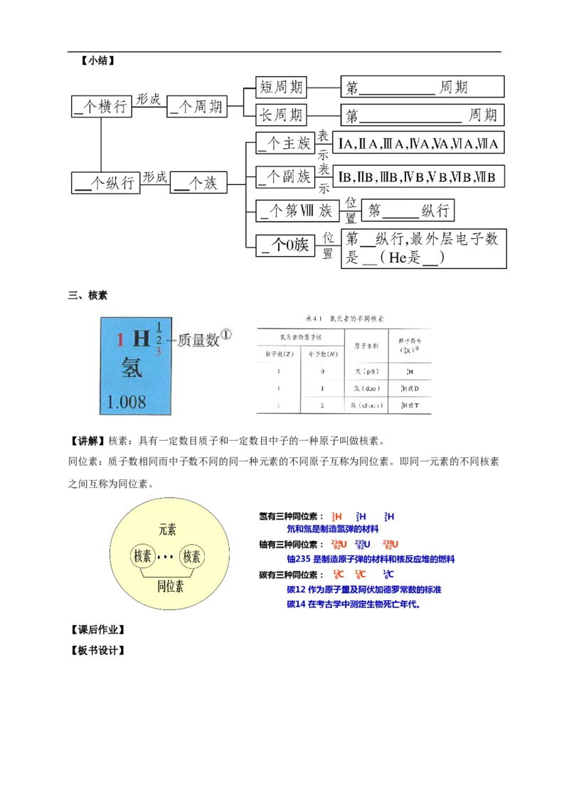 新教材精创4.1.1原子结构元素周期表核素教学设计（2）-人教版高中化学必修第一册_高化_2025春-人教版高中化学_01新版高中化学必修一_2.课件+教案+学案+练习有配套实验视频