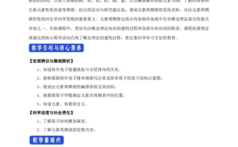 新教材精创4.1.1原子结构元素周期表核素教学设计（2）-人教版高中化学必修第一册_高化_2025春-人教版高中化学_01新版高中化学必修一_2.课件+教案+学案+练习有配套实验视频