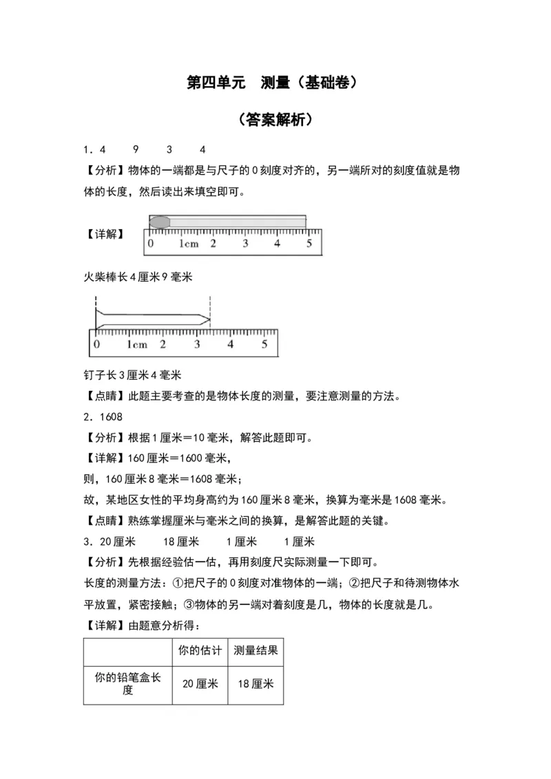 第四单元测量（基础卷）（答案教师）（北师大版）_26春北师大版数学二下_19、赠送其它资料_二年级数学下册（北师大版）_旧版_二年级数学下册（北师大版）_单元知识复习专项-K43_2024版