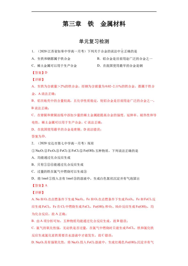 第三章单元复习检测-2020-2021学年高一化学期末复习节节高（人教版2019必修第一册）（解析版）_高化_2025春-人教版高中化学_01新版高中化学必修一_6.期末复习_期末复习讲义