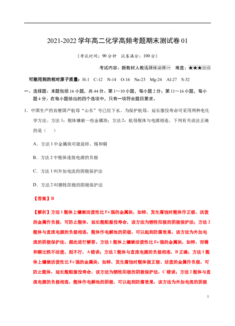 模拟卷01-2021-2022学年高二化学上学期高频考题期末测试卷（人教2019选择性必修1化学反应原理）（解析版）_高化_2025春-人教版高中化学_03新版高中化学选择性必修1_04习题试卷_期末试卷
