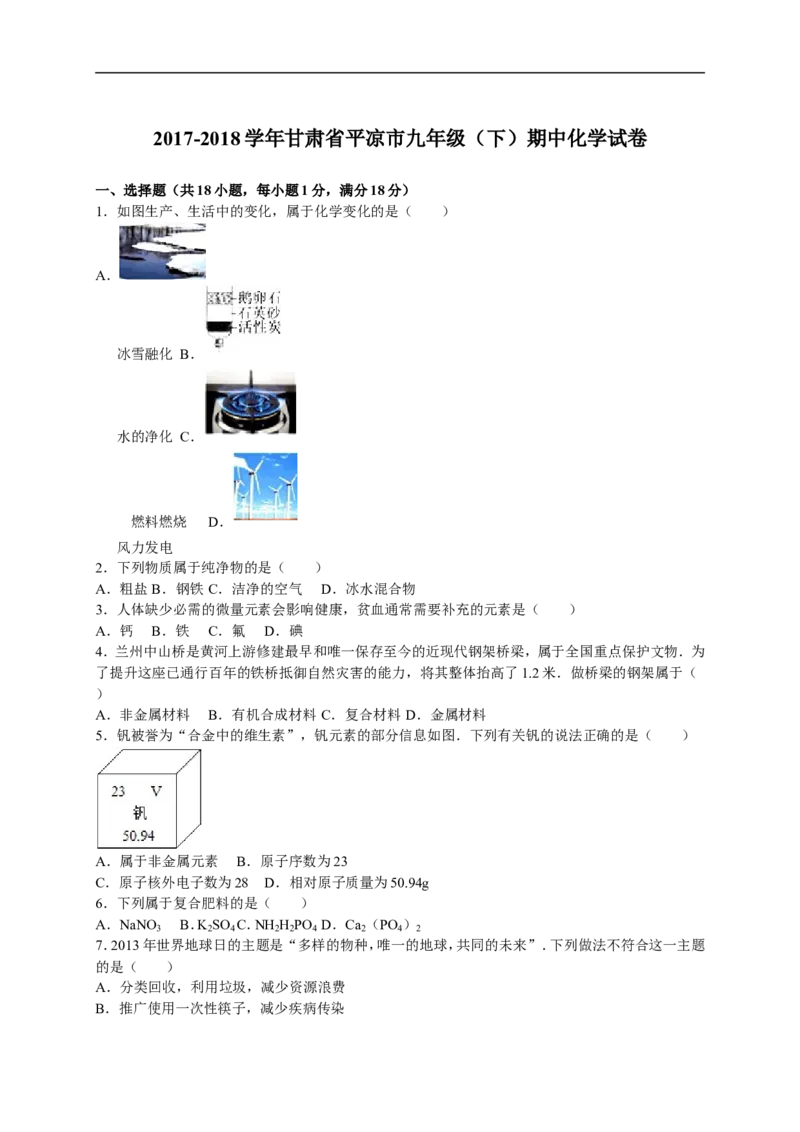 2017-2018学年甘肃省平凉市九年级（下）期中化学试卷（解析版）_初中化学_01.人教版初中化学_01.初中化学课件PPT--教案--试题_初中化学18年试卷_人教版九年级化学下册2018