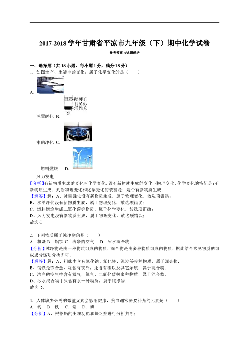 2017-2018学年甘肃省平凉市九年级（下）期中化学试卷（解析版）_初中化学_01.人教版初中化学_01.初中化学课件PPT--教案--试题_初中化学18年试卷_人教版九年级化学下册2018