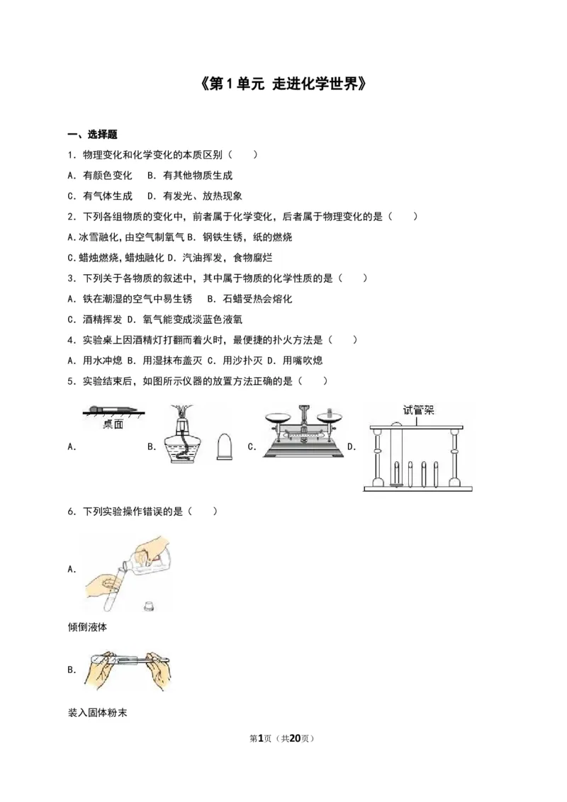 人教版九年级化学上册单元测试《第1单元走进化学世界》（解析版2）_初中化学_01.人教版初中化学_01.初中化学课件PPT--教案--试题_初中化学18年试卷_人教版九年级化学上册2018