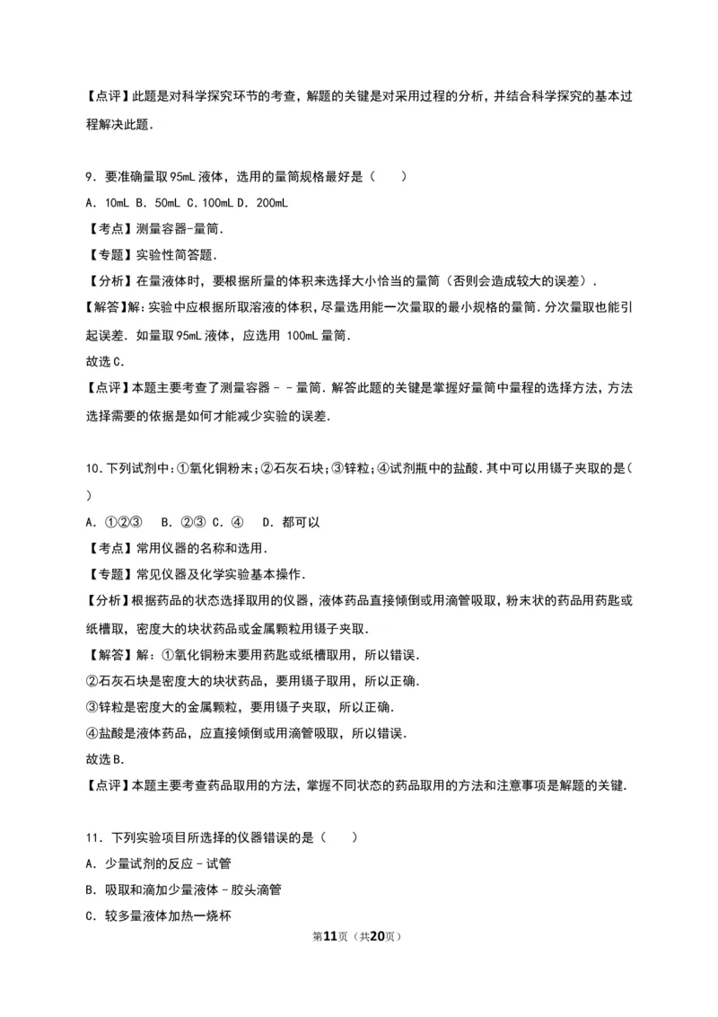 人教版九年级化学上册单元测试《第1单元走进化学世界》（解析版2）_初中化学_01.人教版初中化学_01.初中化学课件PPT--教案--试题_初中化学18年试卷_人教版九年级化学上册2018