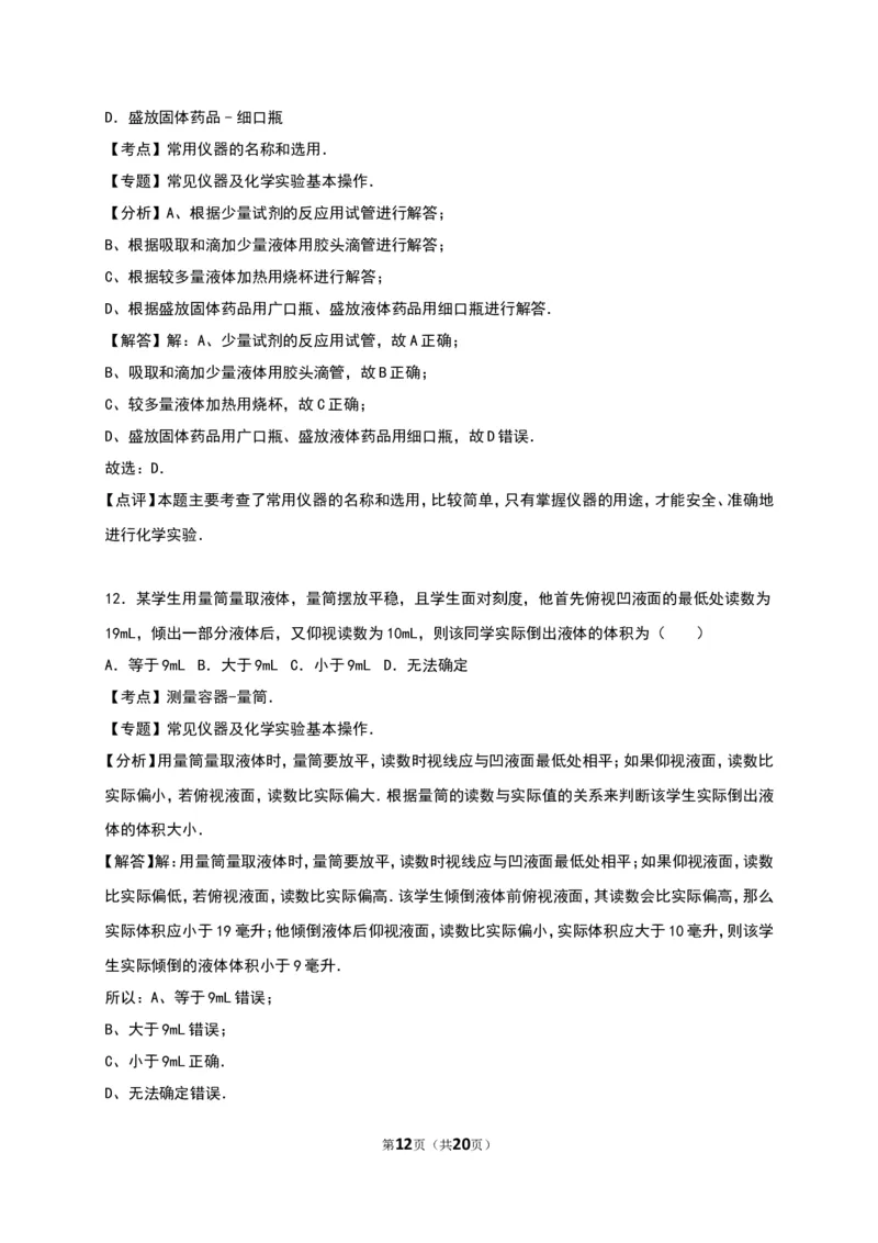 人教版九年级化学上册单元测试《第1单元走进化学世界》（解析版2）_初中化学_01.人教版初中化学_01.初中化学课件PPT--教案--试题_初中化学18年试卷_人教版九年级化学上册2018