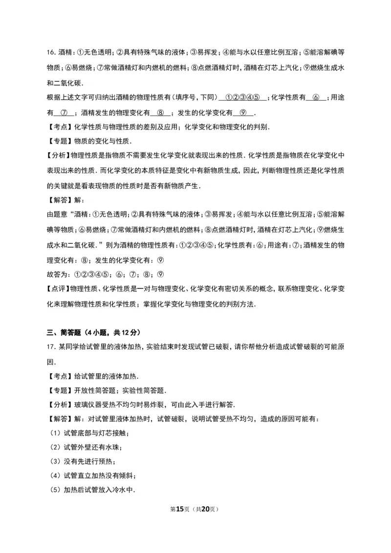 人教版九年级化学上册单元测试《第1单元走进化学世界》（解析版2）_初中化学_01.人教版初中化学_01.初中化学课件PPT--教案--试题_初中化学18年试卷_人教版九年级化学上册2018