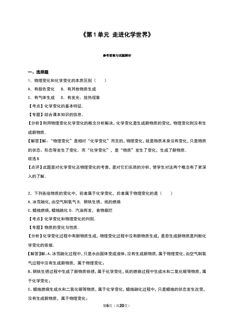 人教版九年级化学上册单元测试《第1单元走进化学世界》（解析版2）_初中化学_01.人教版初中化学_01.初中化学课件PPT--教案--试题_初中化学18年试卷_人教版九年级化学上册2018