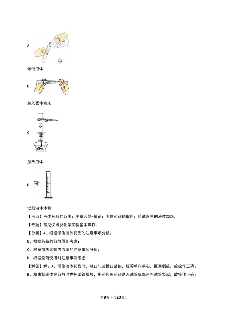 人教版九年级化学上册单元测试《第1单元走进化学世界》（解析版2）_初中化学_01.人教版初中化学_01.初中化学课件PPT--教案--试题_初中化学18年试卷_人教版九年级化学上册2018