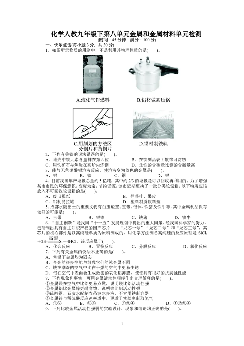 2013-2014学年化学人教九年级下第8单元金属和金属材料单元检测_初中化学_01.人教版初中化学_01.初中化学课件PPT--教案--试题_初中化学全套_化学试题