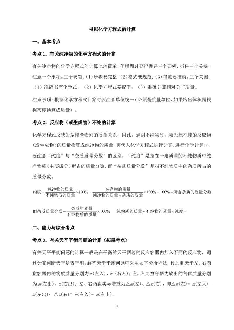 中考化学第一轮复习考点分析：根据化学方程式的计算_初中化学_01.人教版初中化学_01.初中化学课件PPT--教案--试题_初中化学全套_化学教案_化学：中考化学复习考点分析（26份）