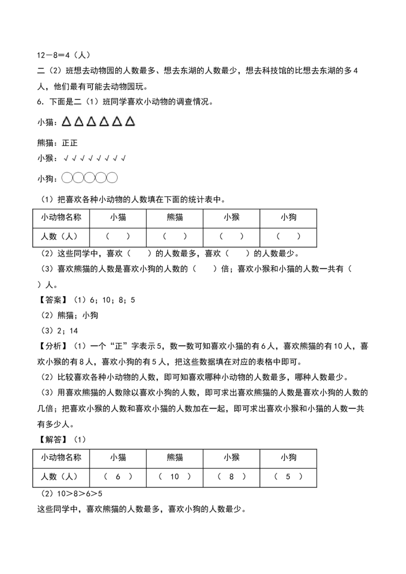 第八单元调查与记录（知识清单）-（教师版）（北师大版）_26春北师大版数学二下_19、赠送其它资料_二年级数学下册（北师大版）_旧版_二年级数学下册（北师大版）_期末总复习-K157