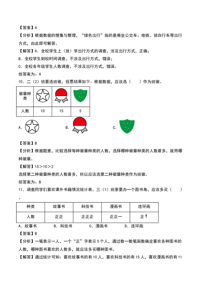 第八单元调查与记录（知识清单）-（教师版）（北师大版）_26春北师大版数学二下_19、赠送其它资料_二年级数学下册（北师大版）_旧版_二年级数学下册（北师大版）_期末总复习-K157
