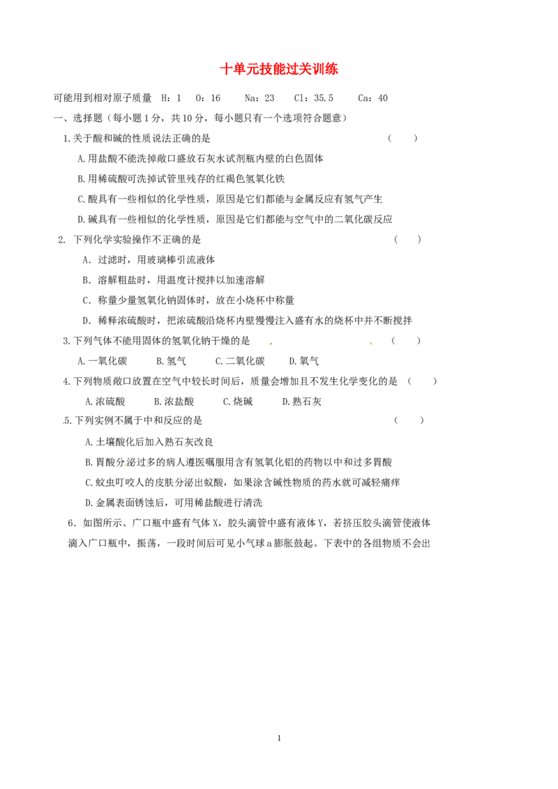 九年级化学下册第10单元综合技能过关训练新人教版_初中化学_01.人教版初中化学_01.初中化学课件PPT--教案--试题_初中化学全套_化学试题
