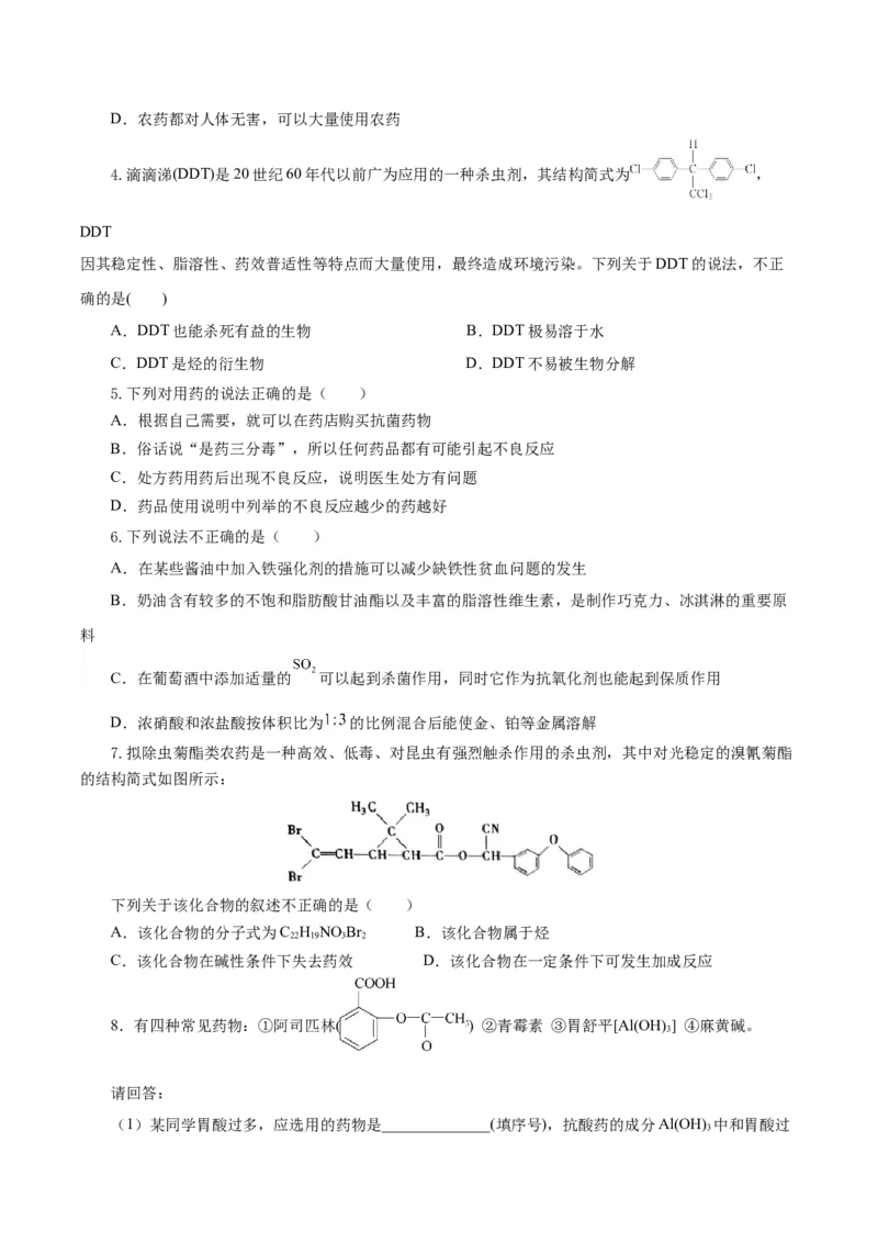 8.2.1化肥、农药的合理施用与合理用药（导学案）（原卷版）_高化_595801221724高中化学新人教版选择性必修一二三电子版教案PPT课件高中试卷_必修二册（人教版）_导学案