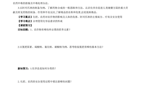 8.2.1化肥、农药的合理施用与合理用药（导学案）（原卷版）_高化_595801221724高中化学新人教版选择性必修一二三电子版教案PPT课件高中试卷_必修二册（人教版）_导学案