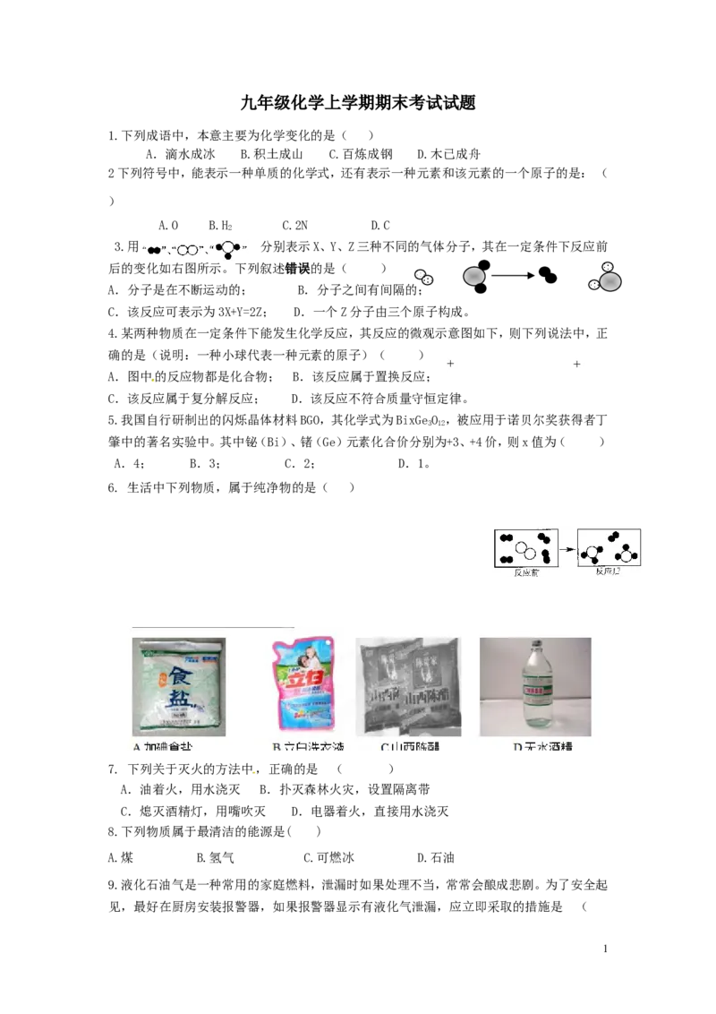 九年级化学上学期期末考试试题_初中化学_01.人教版初中化学_01.初中化学课件PPT--教案--试题_初中化学&mdash;课件&mdash;教案&mdash;试题-推荐_9年级上课件教案试题_9年级上试题_期末