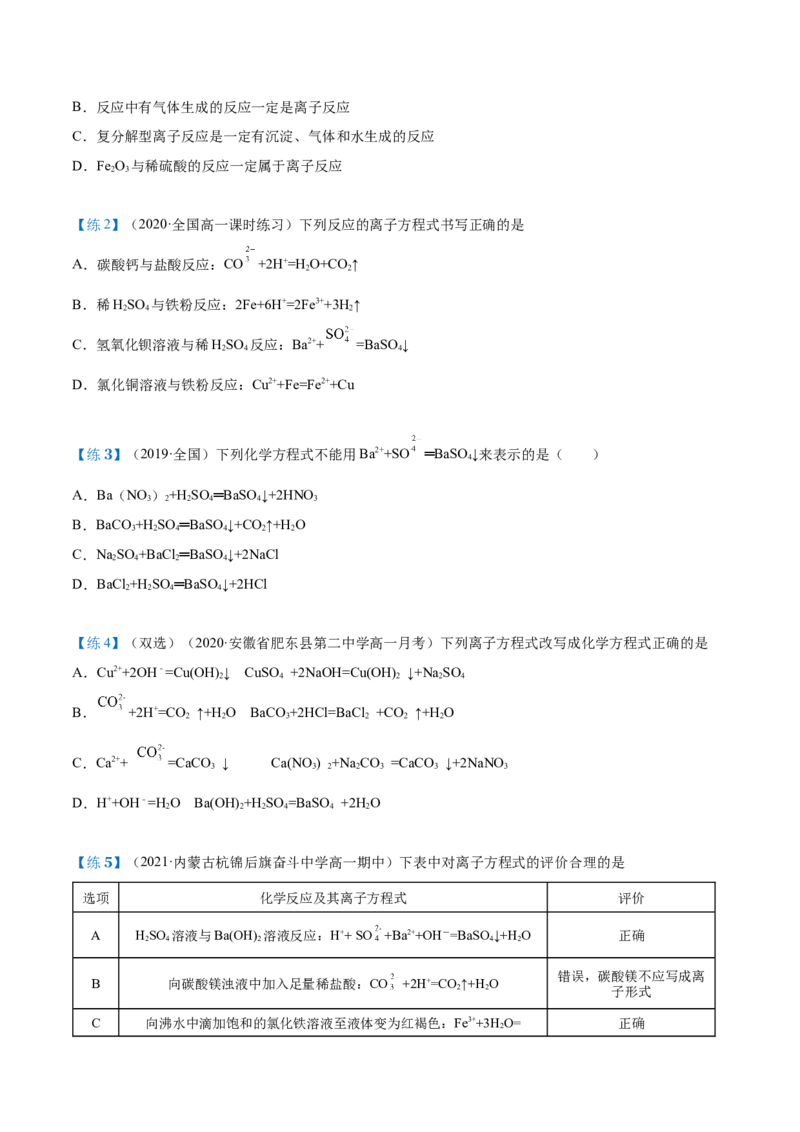 第04讲离子反应与离子方程式（学生版）（人教版2019）_高化_595801221724高中化学新人教版选择性必修一二三电子版教案PPT课件高中试卷_必修一册（人教版）_讲义