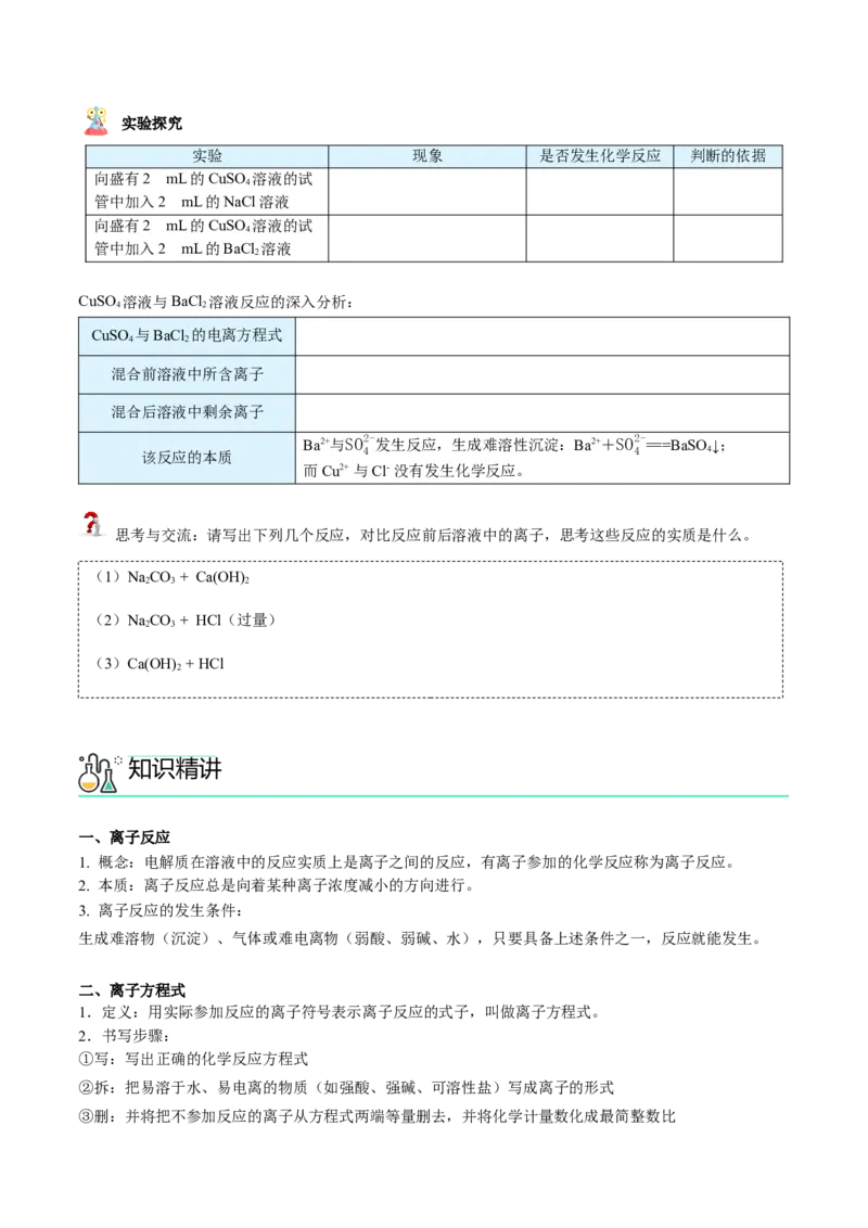 第04讲离子反应与离子方程式（学生版）（人教版2019）_高化_595801221724高中化学新人教版选择性必修一二三电子版教案PPT课件高中试卷_必修一册（人教版）_讲义
