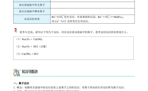第04讲离子反应与离子方程式（学生版）（人教版2019）_高化_595801221724高中化学新人教版选择性必修一二三电子版教案PPT课件高中试卷_必修一册（人教版）_讲义