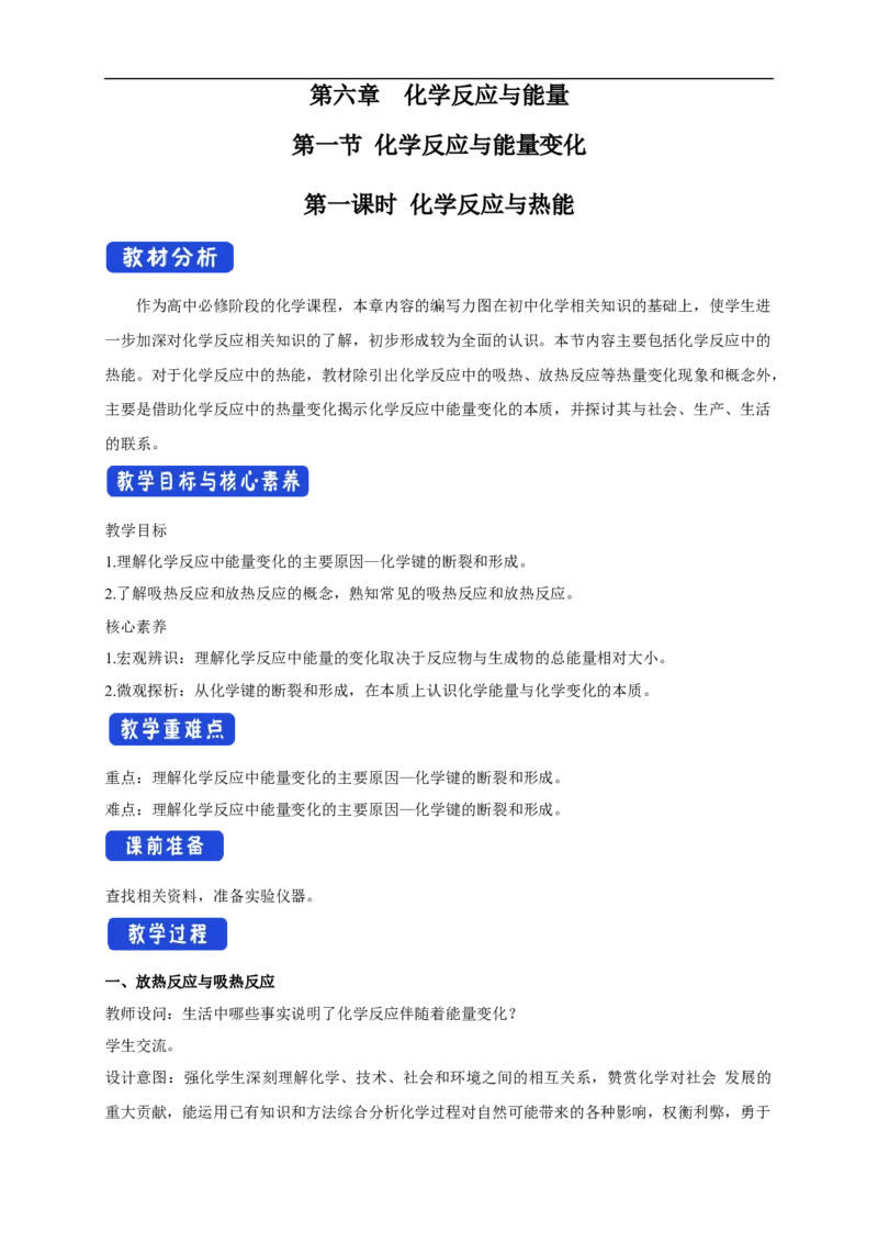 新教材精创6.1.1化学反应与热能教学设计（2）-人教版高中化学必修第二册_高化_2025春-人教版高中化学_02新版高中化学必修二_2.课件+教案+学案+练习配套版_教案