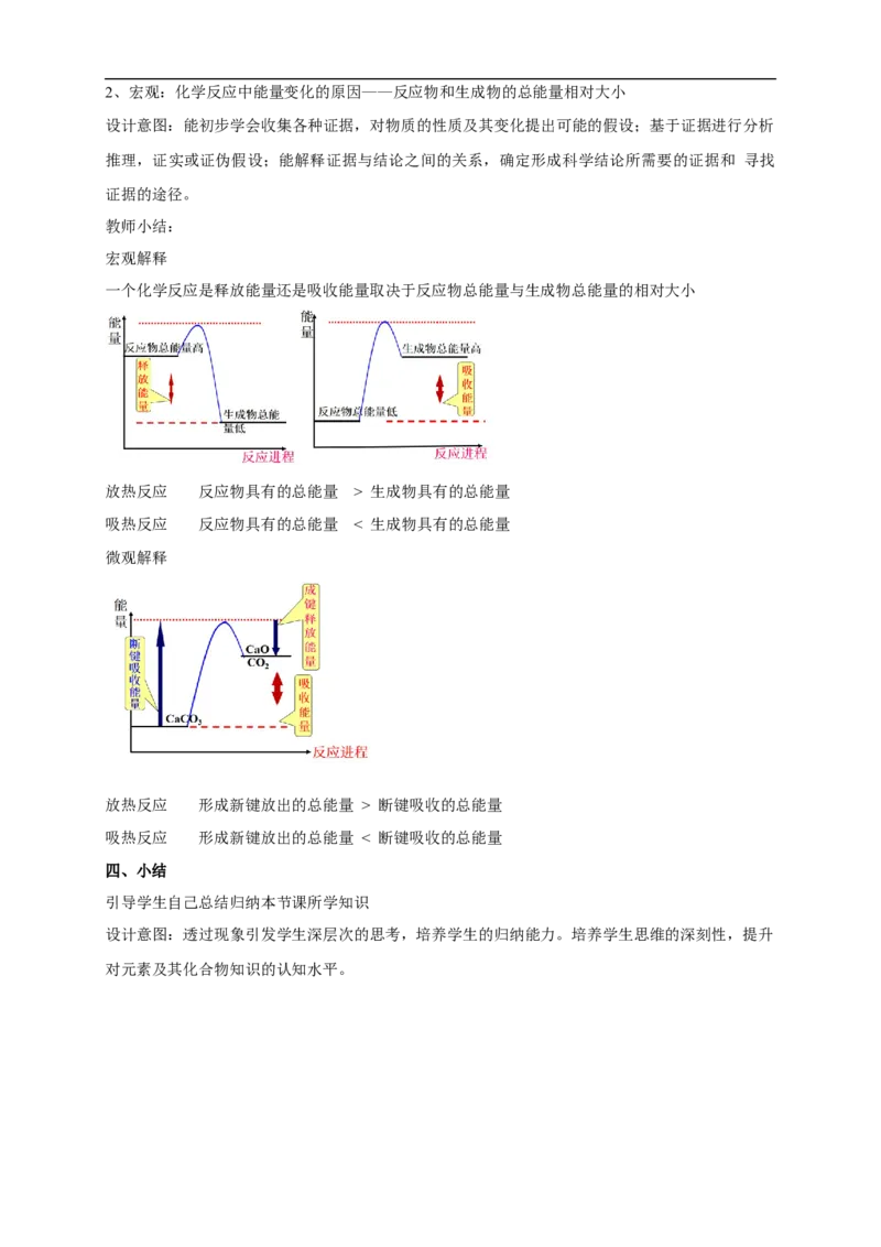 新教材精创6.1.1化学反应与热能教学设计（2）-人教版高中化学必修第二册_高化_2025春-人教版高中化学_02新版高中化学必修二_2.课件+教案+学案+练习配套版_教案