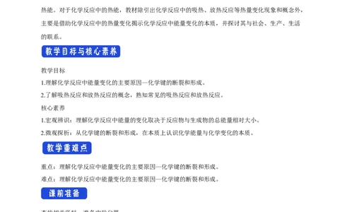 新教材精创6.1.1化学反应与热能教学设计（2）-人教版高中化学必修第二册_高化_2025春-人教版高中化学_02新版高中化学必修二_2.课件+教案+学案+练习配套版_教案